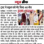ट्रस्ट ने स्कूल को भेंट किए 40 बेंच
